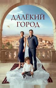 Далёкий город