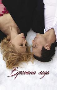 Времена года