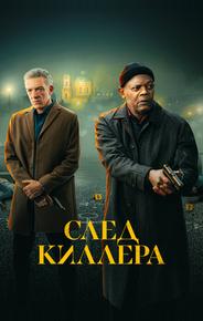 След киллера