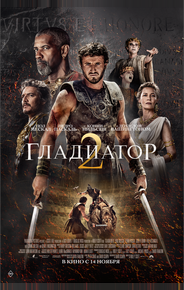 Гладиатор II