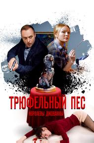 Трюфельный пёс королевы Джованны