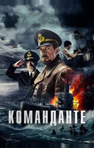 Команданте