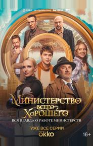 Министерство Всего Хорошего