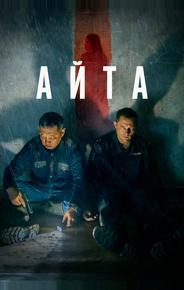 Айта