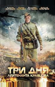 Три дня лейтенанта Кравцова