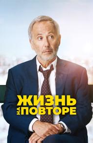 Жизнь на повторе