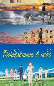 Влюблённые в небо