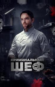Криминальный шеф