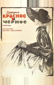 Красное и черное