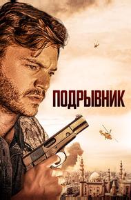 Подрывник