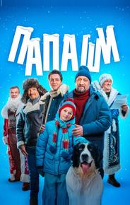 Папаши