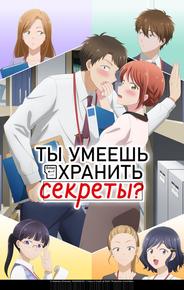 Ты умеешь хранить секреты?