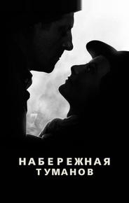 Набережная туманов