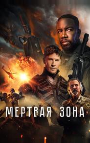 Мертвая зона
