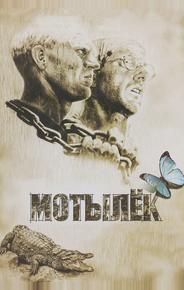 Мотылек