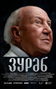 Зураб