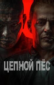 Цепной пёс