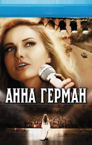 Анна Герман. Тайна белого ангела