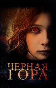 Черная гора