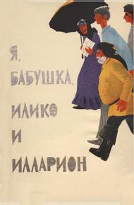 Я, бабушка, Илико и Илларион