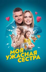Моя ужасная сестра