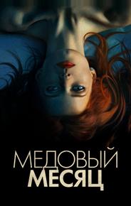 Медовый месяц