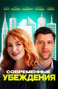 Современные убеждения