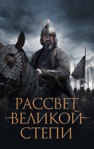 Рассвет Великой степи