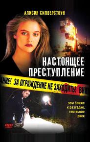 Настоящее преступление