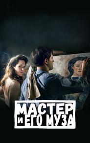 Мастер и его муза