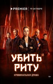 Убить Риту