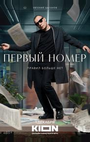 Первый номер