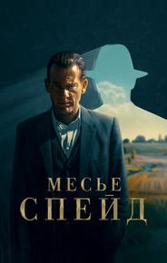 Месье Спейд
