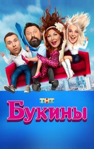 Букины