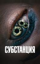 Субстанция