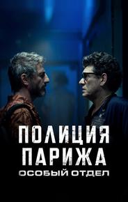 Полиция Парижа. Особый отдел