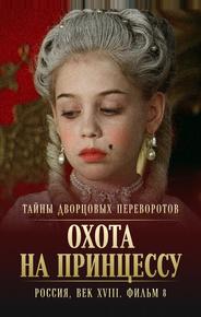Тайны дворцовых переворотов. Россия, век XVIII. Фильм 8. Охота на принцессу