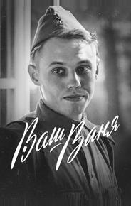 Ваш Ваня