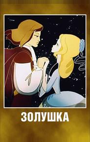 Золушка