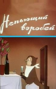 Непьющий воробей