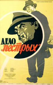 Дело «пёстрых»