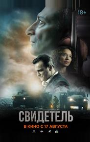 Свидетель