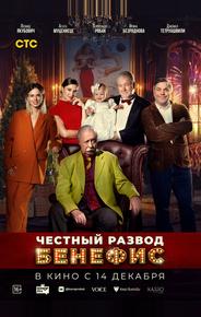 Честный развод. Бенефис