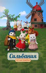 Сильвания. Лесная семейка