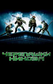Черепашки Ниндзя