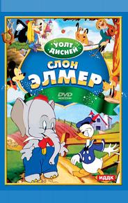 Слон Элмер