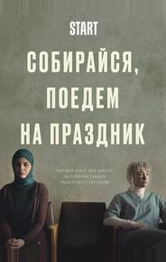Собирайся, поедем на праздник
