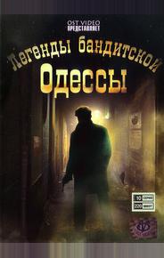 Легенды бандитской Одессы