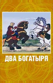 Два богатыря