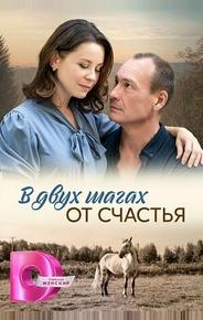 В двух шагах от счастья